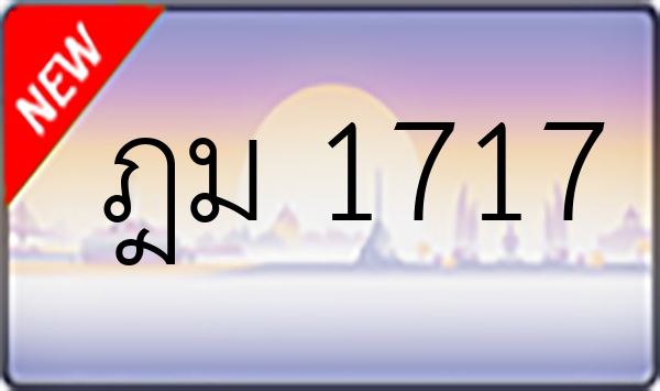 ฎม 1717